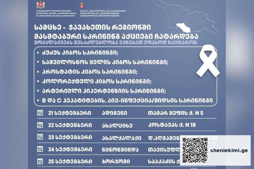 მოქალაქეებს შესაძლებლობა ექნებათ უფასოდ ჩაიტარონ: ძუძუს კიბოს, საშვილოსნოს ყელის კიბოს, არტერიული ჰიპერტენზიის, პროსტატის, კოლორექტული კიბოს, B და C ჰეპატიტების, აივ ინფექცია/შიდსის სკრინინგული კვლევები | sheniekimi.ge | შენი ექიმი